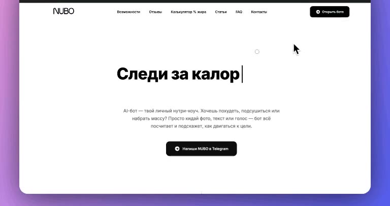 Лендинг NUBO — объясняет продукт за пять секунд