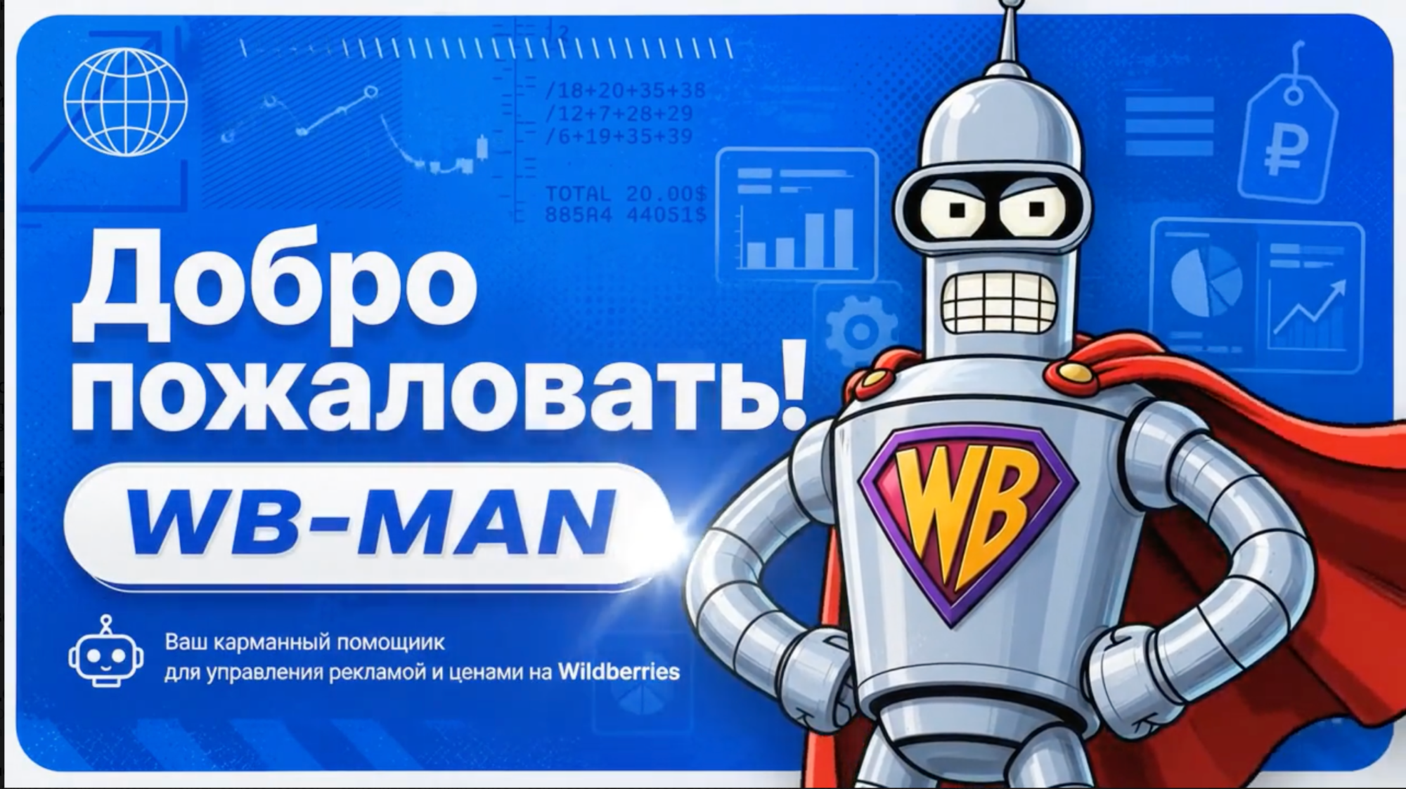 WB-MAN — управление магазином на Wildberries из кармана